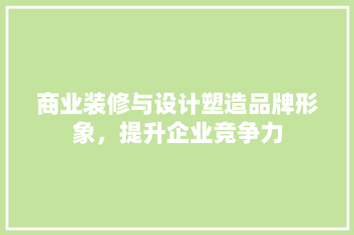 商业装修与设计塑造品牌形象，提升企业竞争力  第1张