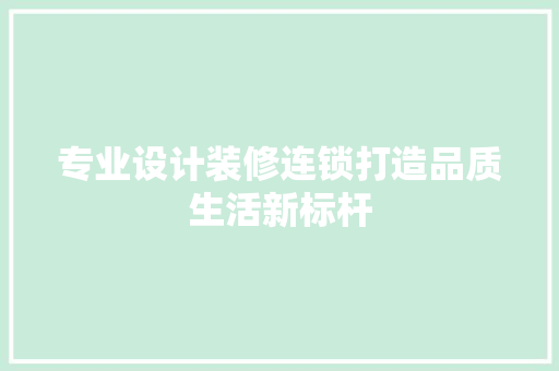 专业设计装修连锁打造品质生活新标杆