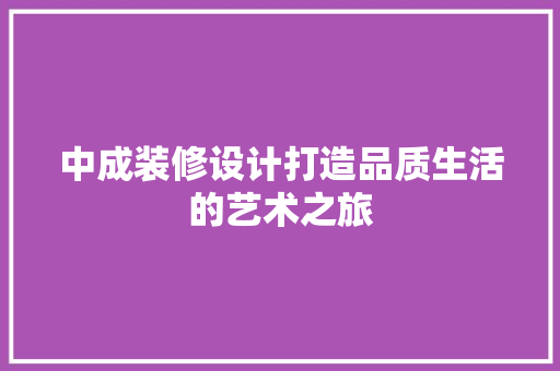 中成装修设计打造品质生活的艺术之旅