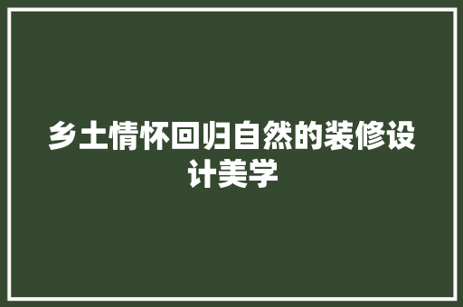 乡土情怀回归自然的装修设计美学