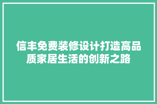 信丰免费装修设计打造高品质家居生活的创新之路