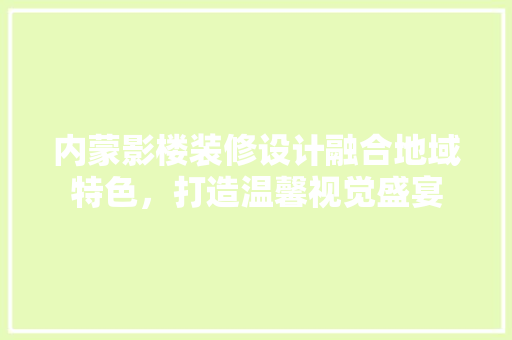 内蒙影楼装修设计融合地域特色，打造温馨视觉盛宴