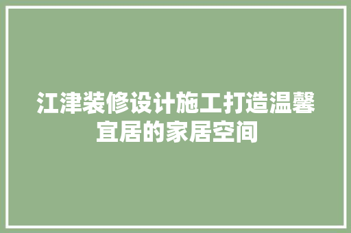 江津装修设计施工打造温馨宜居的家居空间