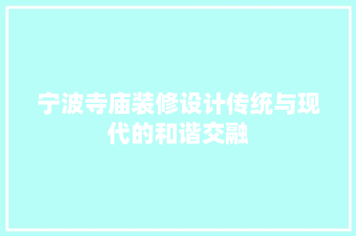 宁波寺庙装修设计传统与现代的和谐交融