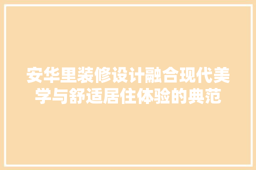 安华里装修设计融合现代美学与舒适居住体验的典范
