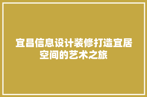 宜昌信息设计装修打造宜居空间的艺术之旅