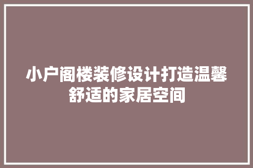 小户阁楼装修设计打造温馨舒适的家居空间