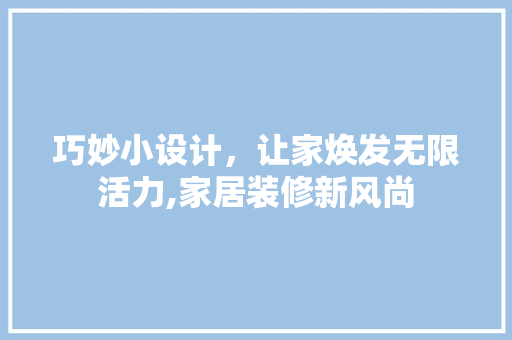 巧妙小设计，让家焕发无限活力,家居装修新风尚