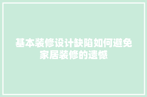 基本装修设计缺陷如何避免家居装修的遗憾