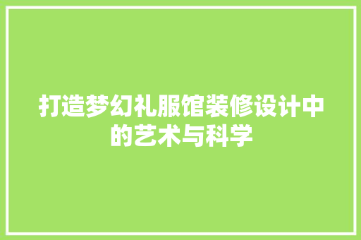 打造梦幻礼服馆装修设计中的艺术与科学