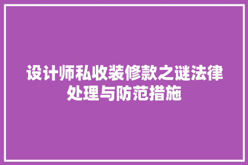 设计师私收装修款之谜法律处理与防范措施