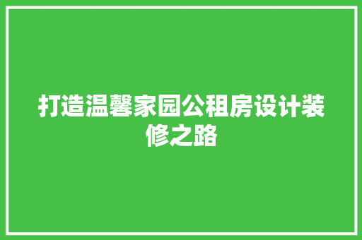 打造温馨家园公租房设计装修之路