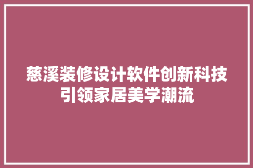 慈溪装修设计软件创新科技引领家居美学潮流