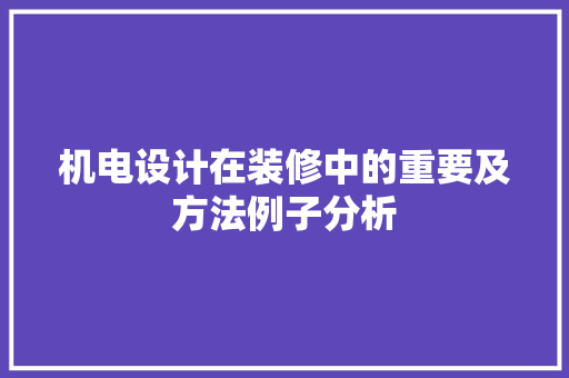 机电设计在装修中的重要及方法例子分析
