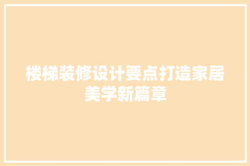楼梯装修设计要点打造家居美学新篇章