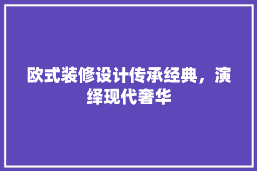 欧式装修设计传承经典，演绎现代奢华  第1张