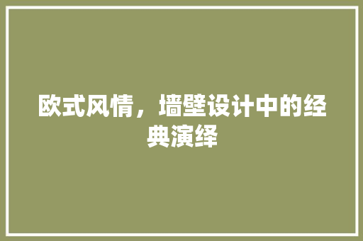 欧式风情，墙壁设计中的经典演绎