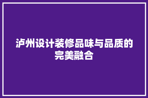 泸州设计装修品味与品质的完美融合