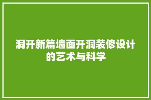 洞开新篇墙面开洞装修设计的艺术与科学