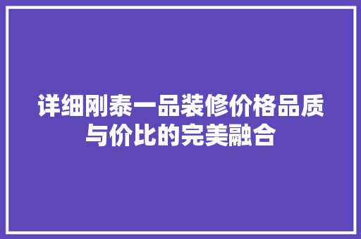 详细刚泰一品装修价格品质与价比的完美融合