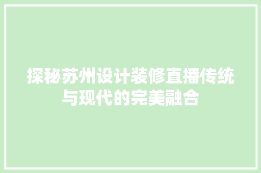 探秘苏州设计装修直播传统与现代的完美融合