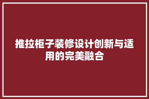 推拉柜子装修设计创新与适用的完美融合