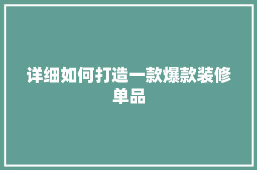 详细如何打造一款爆款装修单品
