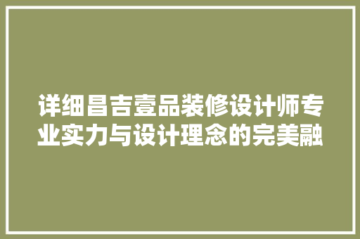 详细昌吉壹品装修设计师专业实力与设计理念的完美融合