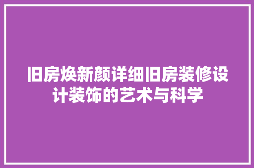 旧房焕新颜详细旧房装修设计装饰的艺术与科学