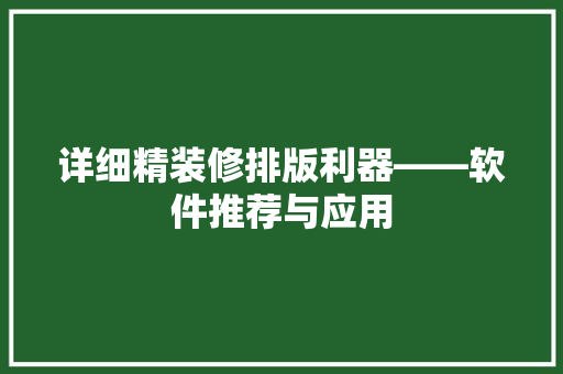 详细精装修排版利器——软件推荐与应用