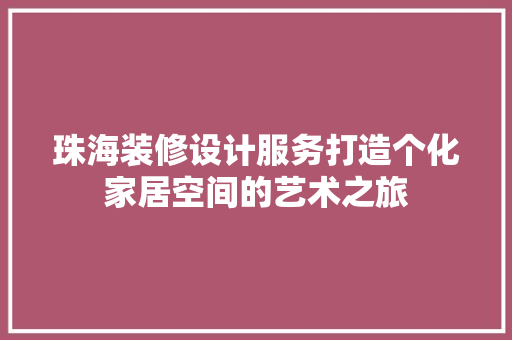 珠海装修设计服务打造个化家居空间的艺术之旅