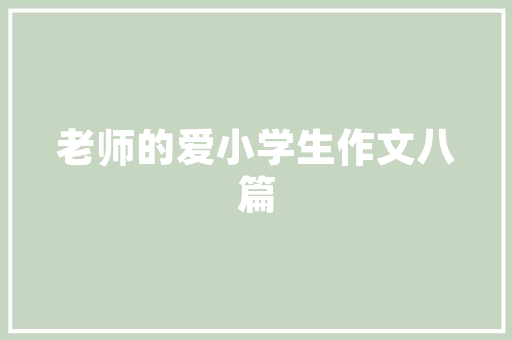 石板滩装修设计传承古韵，演绎现代家居美学