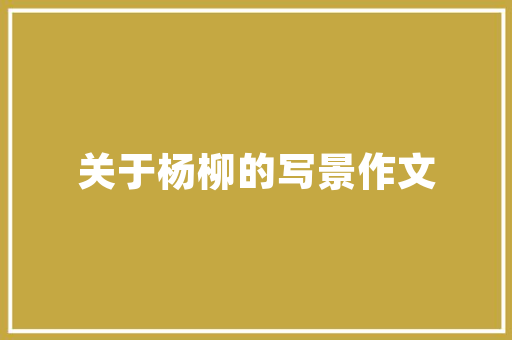 福州中式装修设计传承与创新的艺术之旅