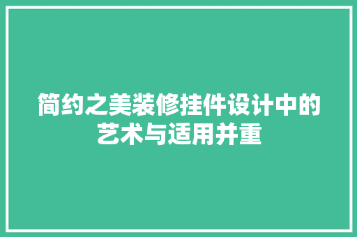 简约之美装修挂件设计中的艺术与适用并重