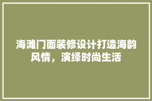 海滩门面装修设计打造海韵风情，演绎时尚生活
