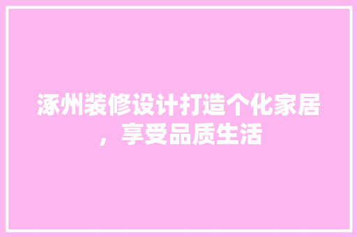 涿州装修设计打造个化家居，享受品质生活