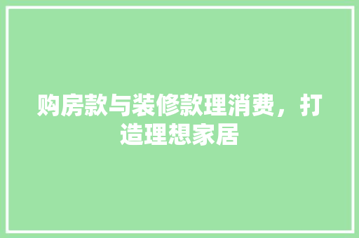 购房款与装修款理消费，打造理想家居