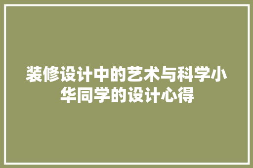 装修设计中的艺术与科学小华同学的设计心得
