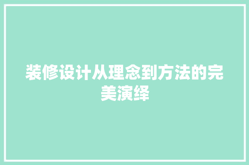 装修设计从理念到方法的完美演绎