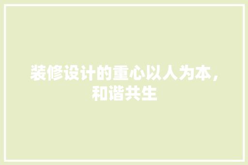 装修设计的重心以人为本，和谐共生