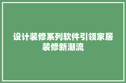设计装修系列软件引领家居装修新潮流