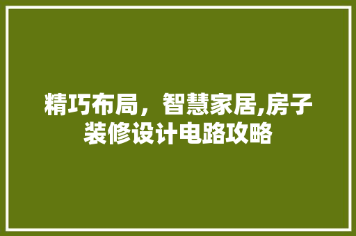 精巧布局，智慧家居,房子装修设计电路攻略