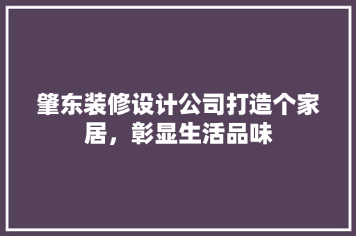 肇东装修设计公司打造个家居，彰显生活品味