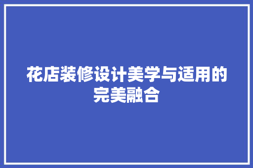 花店装修设计美学与适用的完美融合