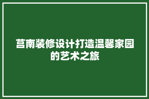 莒南装修设计打造温馨家园的艺术之旅
