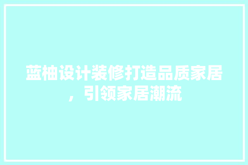 蓝柚设计装修打造品质家居，引领家居潮流