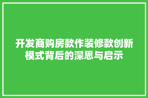 开发商购房款作装修款创新模式背后的深思与启示