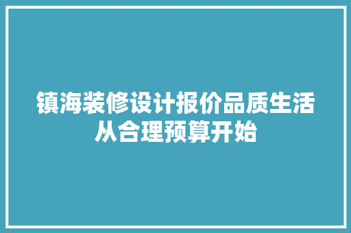 镇海装修设计报价品质生活从合理预算开始