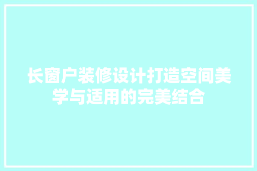 长窗户装修设计打造空间美学与适用的完美结合