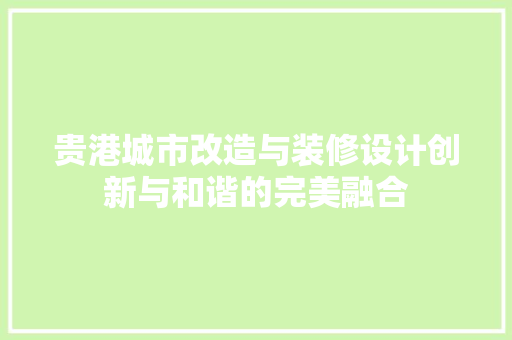 贵港城市改造与装修设计创新与和谐的完美融合